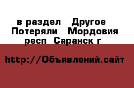  в раздел : Другое » Потеряли . Мордовия респ.,Саранск г.